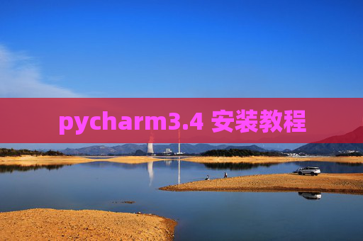 pycharm3.4 安装教程